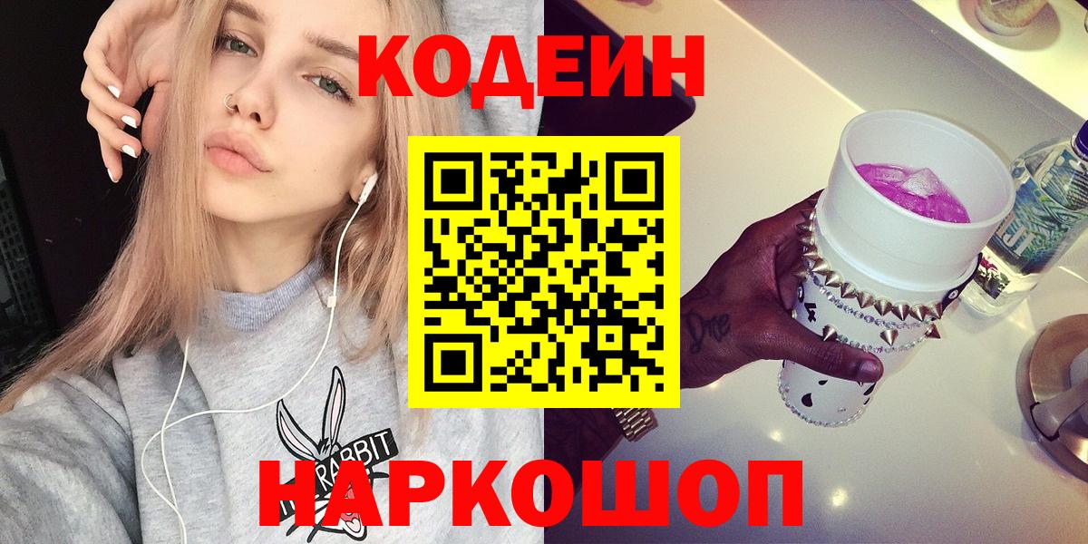 Кодеиновый сироп Lean Purple Drank Нижний Новгород