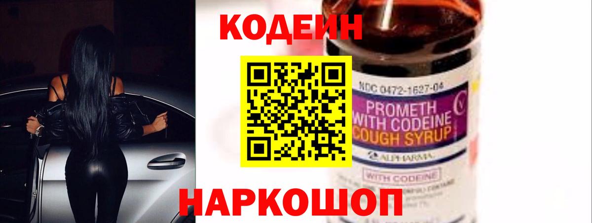 Codein напиток Lean (лин)  Вход с VPN  Нижний Новгород 